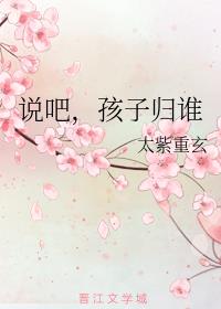 說吧，孩子歸誰