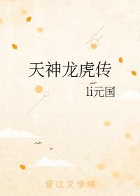 天神龍虎傳