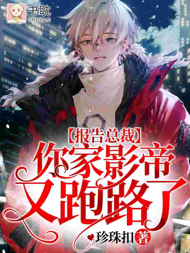 報告總裁，你家影帝又跑路了