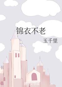 錦衣不老