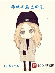 韓娛之藍色西裝