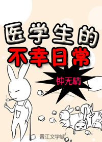 醫學生的不幸日常