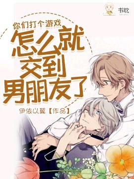 你們打個游戲怎麽就交到男朋友了