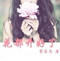 花都開好了