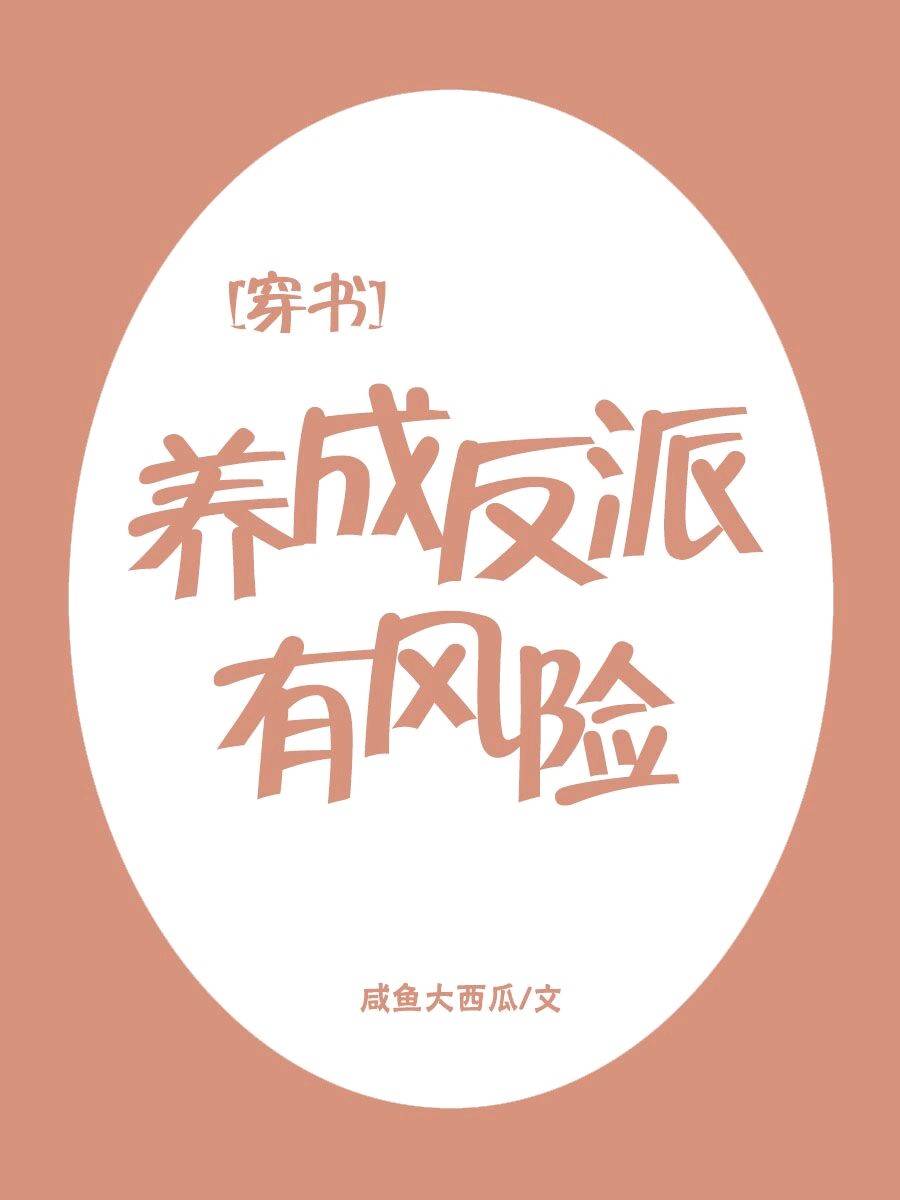 [穿書]養成反派有風險