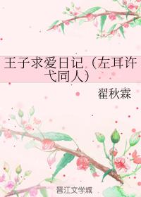 王子求愛日記