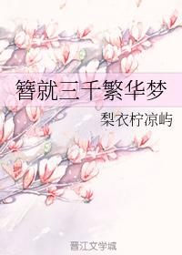 簪就三千繁華夢