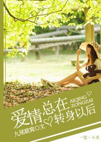 愛情，總在轉身以後