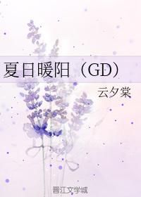夏日暖陽（GD）