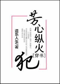 芳心縱火犯[穿書]