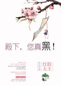 殿下，您真黑！