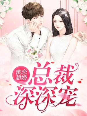 蜜戀甜婚：總裁深深寵
