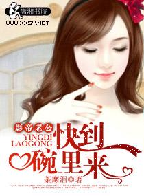 影帝老公快到碗裏來