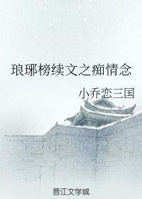 琅琊榜續文之癡情念
