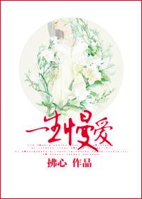 一生慢愛