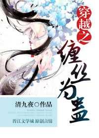 穿越之纏絲為蠱