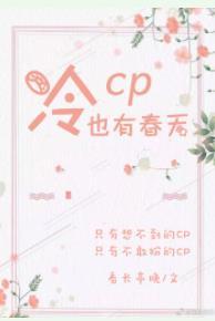冷CP也有春天！