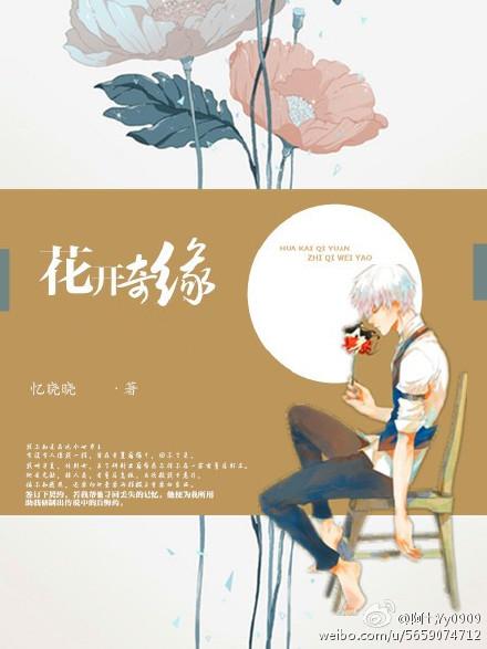 花開奇緣