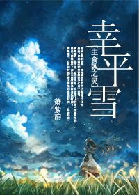 [主食戟之靈+FZ]幸平雪