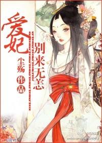 愛妃，別來無恙