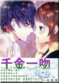 千金一吻