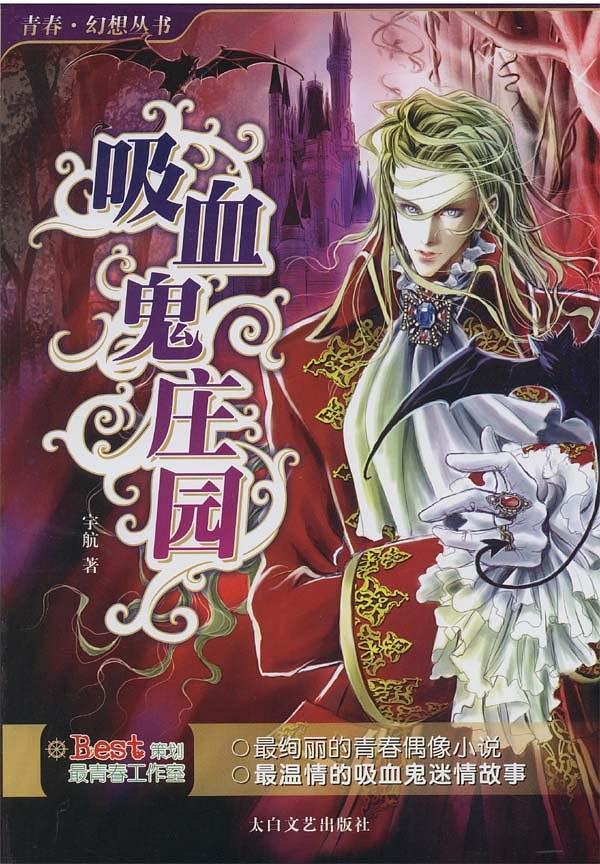 吸血鬼莊園
