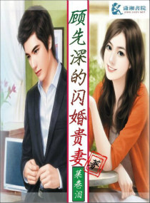 顧先深的閃婚貴妻