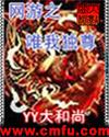 網游天下之唯我獨尊