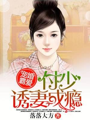 寵婚霸愛：付少誘妻成瘾