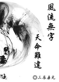 風流無字之天命難違