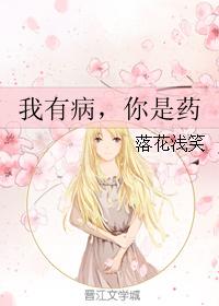 我有病，你是藥