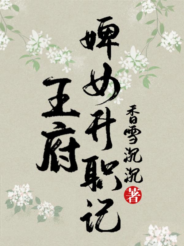 王府婢女升職記