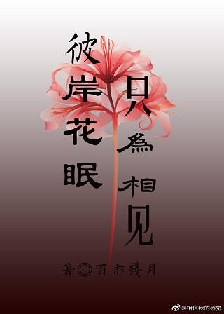 彼岸花眠，只為相見