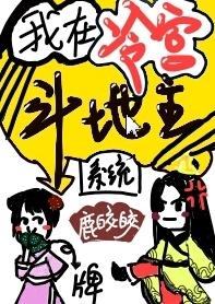 我在冷宮鬥地主（系統）