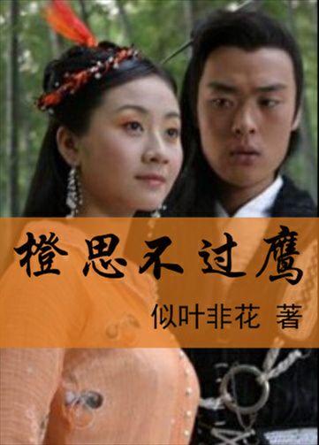 橙思不過鷹［歡天喜地七仙女］