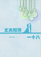 丈夫剛滿一十八