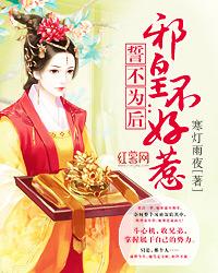 誓不為後：邪皇不好惹