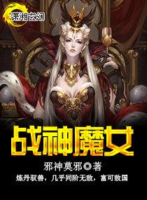 戰神魔女