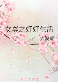 女尊之好好生活