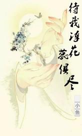 待我浮花蕊俱盡