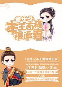 重生之本王面癱難追妻