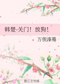 韓楚關門！放狗！