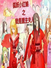 狐妖小紅娘之我是盟主夫人