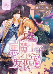 惡魔王子愛夜寵