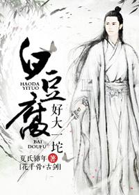 [花千骨+古劍]好大一坨白豆腐