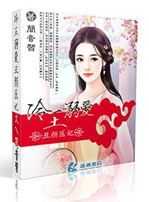 冷王溺愛醜顏醫妃