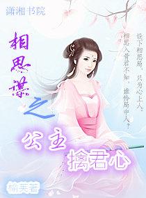 相思謀之公主擒君心