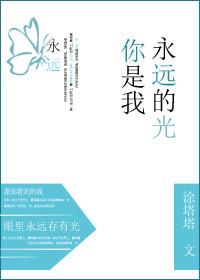 你是我永遠的光