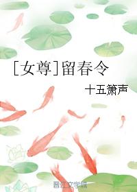 [女尊]留春令