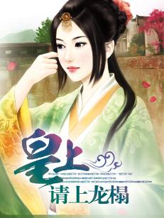 皇上，請上龍榻